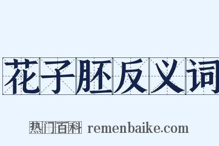 花子胚反义词是什么意思的图片